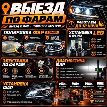 Авто кызматтары: Выездной сервис по фарам — удобно и быстро Услуги: - Полировка фар в — 1