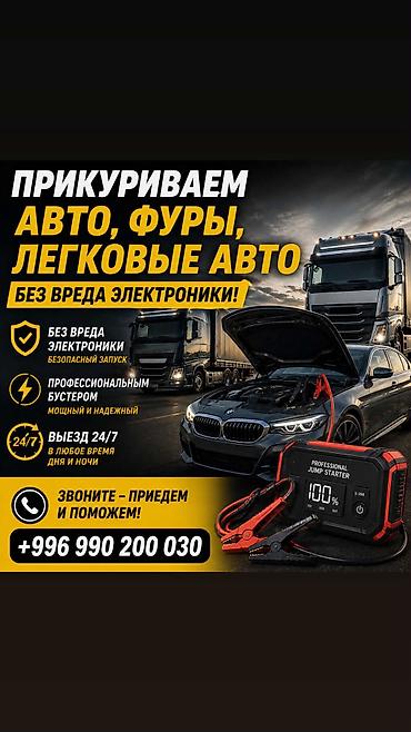 фуртер: 🚗 ПРИКУРИМ АВТО 24/7 ⚡️ 🔋 Прикуриваем: 🚘 Легковые автомобили 🚛 Фуры и — 1