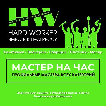 дома под ключ бишкек: Мелкосрочные работы, Муж на час — 1