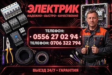 Электрики: Электрик — надежно, быстро, качественно. Услуги: - Монтаж и замена — 1