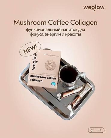 Чай, кофе, напитки: WeGlow Mushroom Кофе-коллаген — это функциональный кофе, созданный — 6