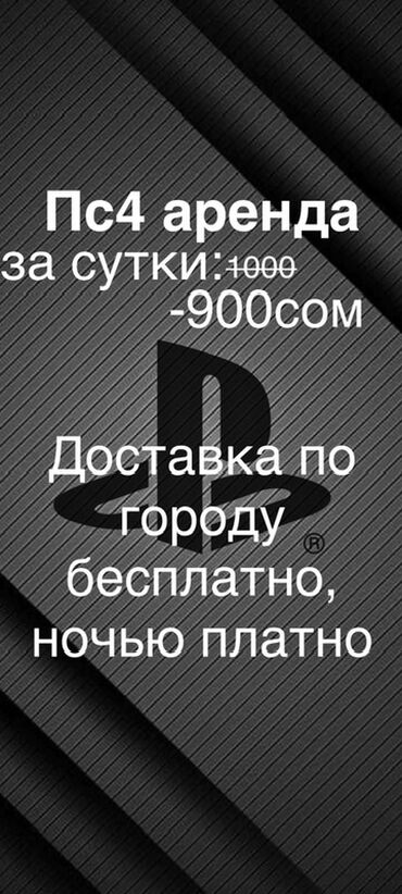 заказать сони плейстейшен 4: Предлагается аренда игровой консоли PlayStation 4. Доставка по городу