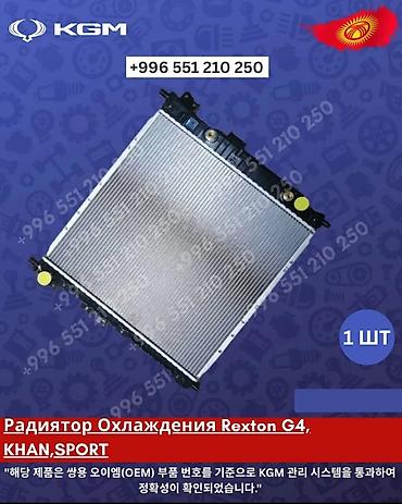rexwat фильтр цена: Автозапчасти рекстон Радиатор охлаждения для SsangYong Rexton G4 — 1