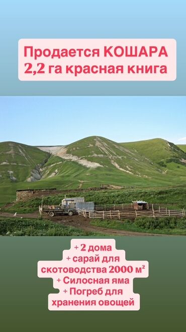 домик бутка: Продается кошара на участке 2,2 гектара, оформленная в красной книге