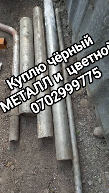 прием черного металла: Скупка черный металла куплю чёрный металла самовывоз куплю чёрный