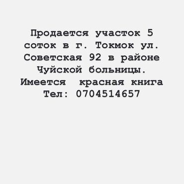 жер калыс ордо: 5 соток, Курулуш, Кызыл китеп