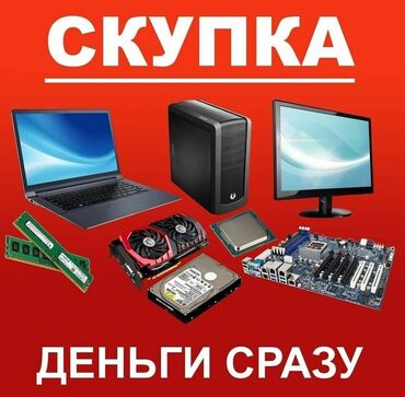 Скупка компьютеров и ноутбуков: Скупка, расчёт на мечте сразу!!! Скупка ПК Ноутбуков Комплектующих на