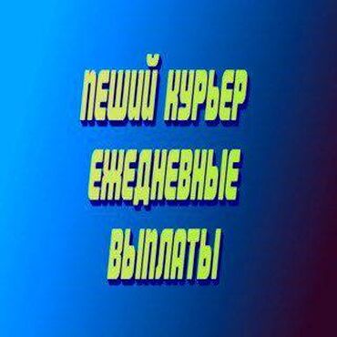 вакансия кумтор: Талап кылынат Жөө жүргөн курьер, Велокурьер, Мото курьер Кечки жумуш, Нөөмөттүк график, Форма, Студент