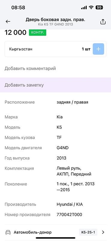 g4nd: Задняя правая дверь в сборе для Kia K5 (TF), поколение 1, рестайлинг — 3
