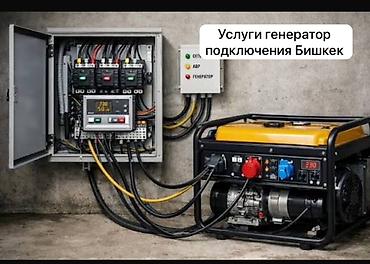Услуги подключения электрогенераторов в Бишкеке. - Проектирование и