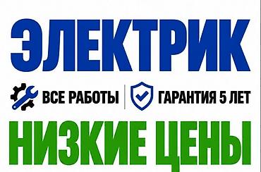 электрик в бишкек: Электрик 6 жылдан ашык тажрыйба — 2