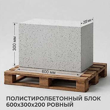 Полистиролбетонный блок, 600x300x200, D600, Платная доставка