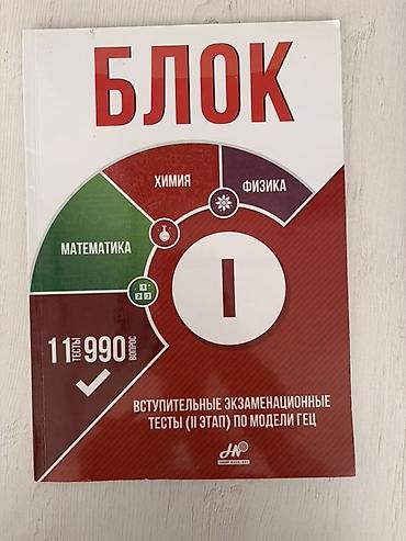 Testlər: Məhsul: “БЛОК” qəbul imtahanları üçün test toplusu (II mərhələ, GƏC — 4