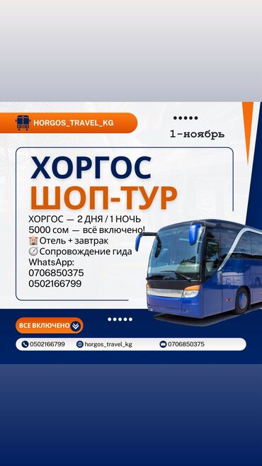 аква дом бишкек: Шоп-тур в Хоргос Дата: 1-ноябрь Формат: 2 дня / 1 ночь Включено