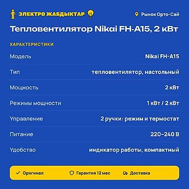 nikai обогреватель: Тепловентилятор Настольный, 2000 Вт — 2