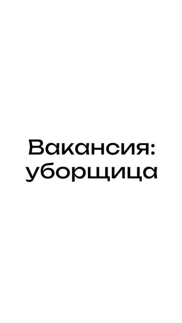 Уборщицы: Требуется Уборщица, Офис