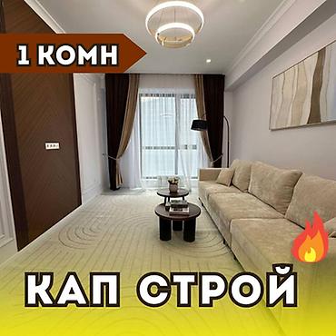 капстрой сити квартира: 1 комната, 53 м², Асанбай мкр Элитка, 7 этаж, Дизайнерский ремонт — 1