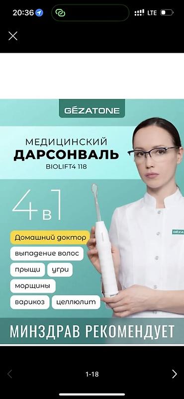 Другая техника для красоты и здоровья: Дарсонваль GEZATONE Biolift4 118 — многофункциональный аппарат 4‑в‑1 — 1