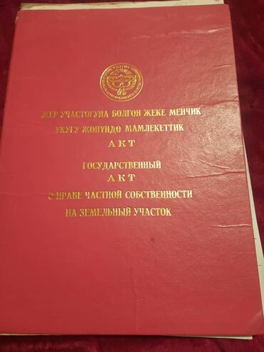 жер алам бишкек: 4 соток