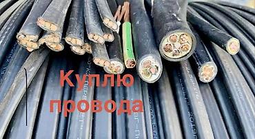 оптовые цены на продукты питания в бишкеке: Куплю медные провода и кабель в изоляции. Принимаются: - медный — 3