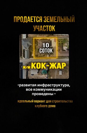 жер там бишкеке: 10 соток, Для строительства, Договор купли-продажи, Красная книга, Тех паспорт