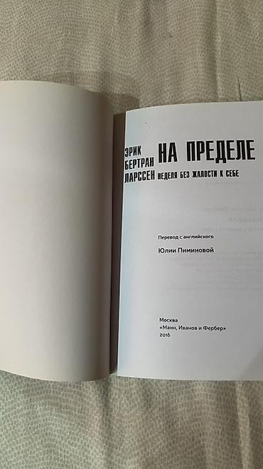 local guide program: Книга: «На пределе. Неделя без жалости к себе» Автор: Эрик Бертран — 3