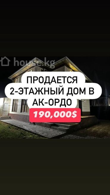 ак ордо сдаю квартиру: Дом, 165 м², 4 комнаты, Агентство недвижимости, Евроремонт