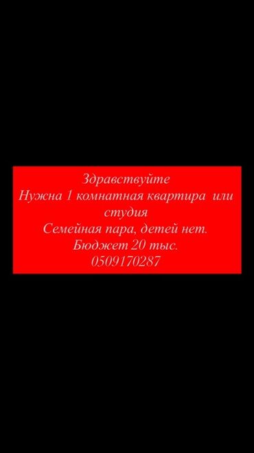 ищу 1 комнатную квартиру в бишкеке: Ищем жильё: 1‑комнатную квартиру или студию. Рассматривает семейная