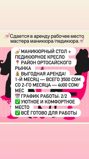 крой алам: Педикюр чебери. Орун ижарасы