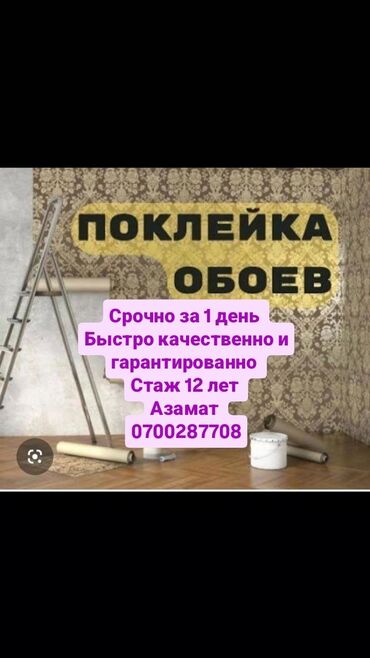 Поклейка обоев: Поклейка обоев | Флизелиновые обои Больше 6 лет опыта — 1