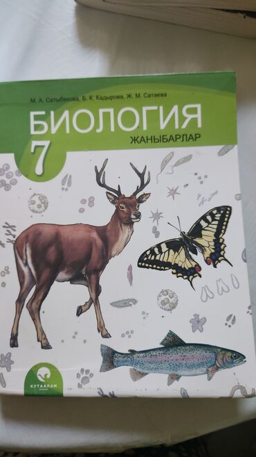 математика 6 класс с.к.кыдыралиев а.б.урдалетова г.м.дайырбекова гдз: Комплект учебников для 7 класса (кыргызский сектор): - Биология