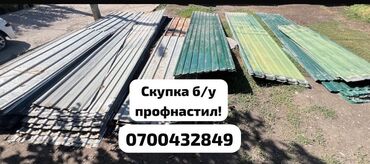 продаю б у профнастил: Скупка профнастиля б/у — дорого и быстро! Принимаем профнастил б/у