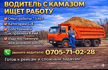 работа водитель с: Услуги водителя с самосвалом КамАЗ. - Опыт работы: 15 лет - — 1
