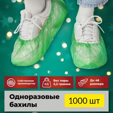 для бахил: Бахилы Доставка 1000 шт (500пар) -1500 сом Цвет зелёный Для заказа