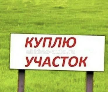разный: Куплю земельный участок В черте города Бишкек. Рассмотрю разные — 1
