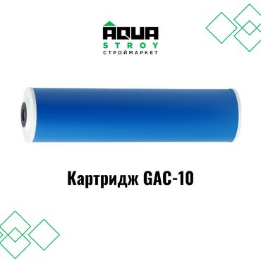 Насосы: Картридж GAC-10 высокого качества В строительном маркете "Aqua Stroy"