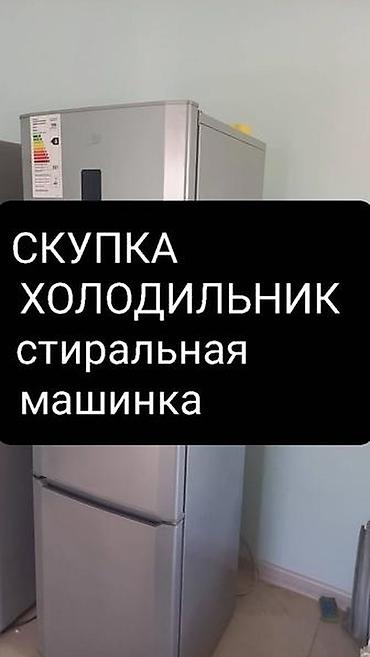 холодильнике: Скупаем бытовую технику — 1
