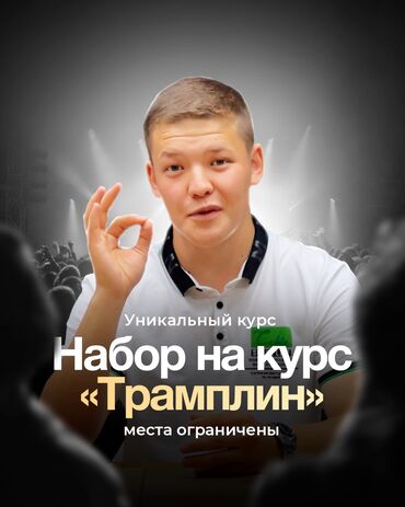 курсы мужских стрижек в Кыргызстан | Другие курсы: ОРАТОРСКОЕ ИСКУССТВО. Уникальный курс впервые на рынке Кыргызстана ⠀ В
