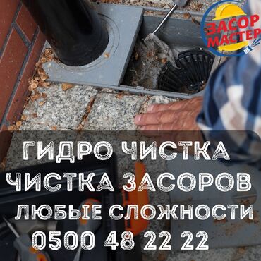 сдам частный дом без хозяина в бишкеке: Канализационные работы | Чистка канализации, Чистка стояков, Прочистка труб 3-5 лет опыта