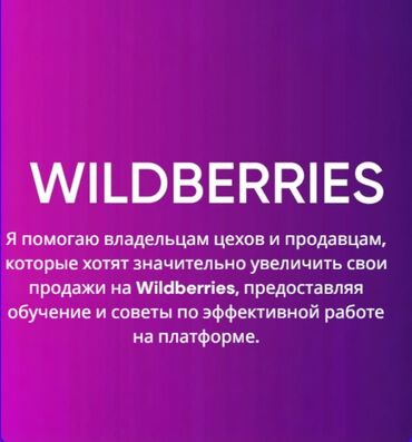 работа в it сфере: Консультации и обучение для продавцов на Wildberries Услуга для