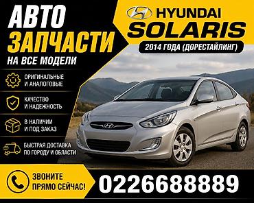 соларис машина: Автозапчасти для Hyundai Solaris 2014 года, дорестайлинг. Подбор — 1
