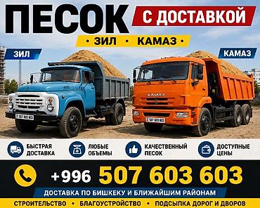 писок: Песок (кум) с доставкой — Бишкек Предлагаем песок (кум): ✅ Для — 1