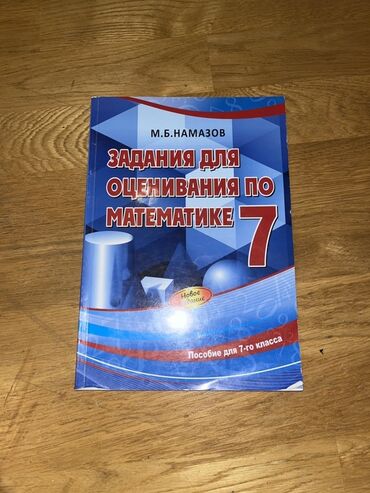 Məktəb dərslikləri: Məhsul: “Задания для оценивания по математике. 7” – M.B. Namazov