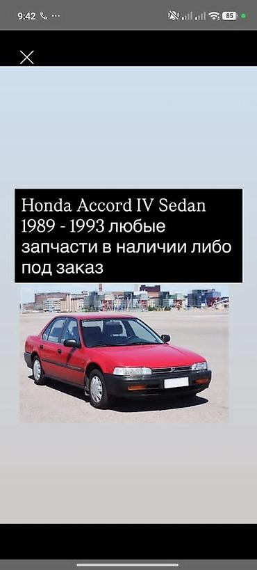 Запчасти для Honda Accord IV Sedan (1989–1993) - Любые детали