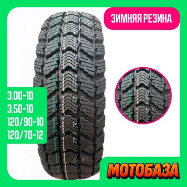 купить бу двигатель на мотоцикл: 🔥 ЗИМНЯЯ РЕЗИНА ЛИПУЧКА 🔥 РАЗМЕРЫ: 120-90-10 (3200 сом) 120-70-12