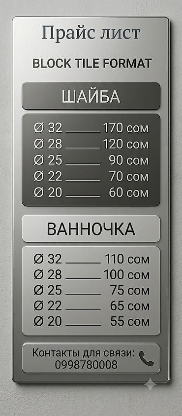 Строительное оборудование: Прайс-лист на изделия: Шайба: - Ø32 — 170 с - Ø28 — 120 с - Ø25 — 90 — 1