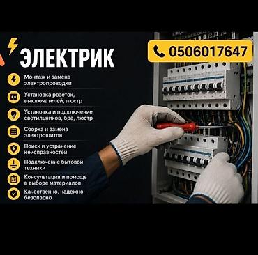 электрит ош: Электрик | Электр шаймандарын демонтаждоо, Өчүргүчтөрдү монтаждоо, Зымды монтаждоо 6 жылдан ашык тажрыйба — 1
