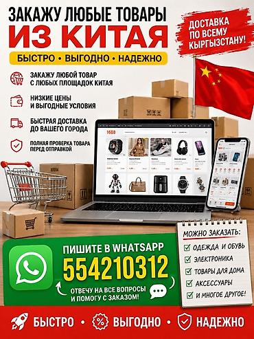 кожа оптом: Услуга: Заказ любых товаров из Китая с доставкой по всему Кыргызстану — 4