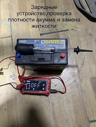Услуги по обслуживанию автомобильных аккумуляторов - Зарядка АКБ