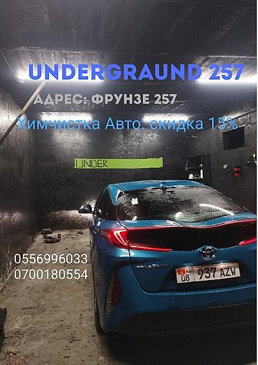 клининг кара балта: UNDERGRAUND 257 — химчистка авто Адрес: Фрунзе 257 - — 1